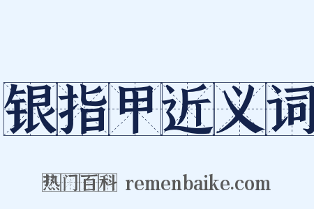 银指甲近义词是什么意思的图片